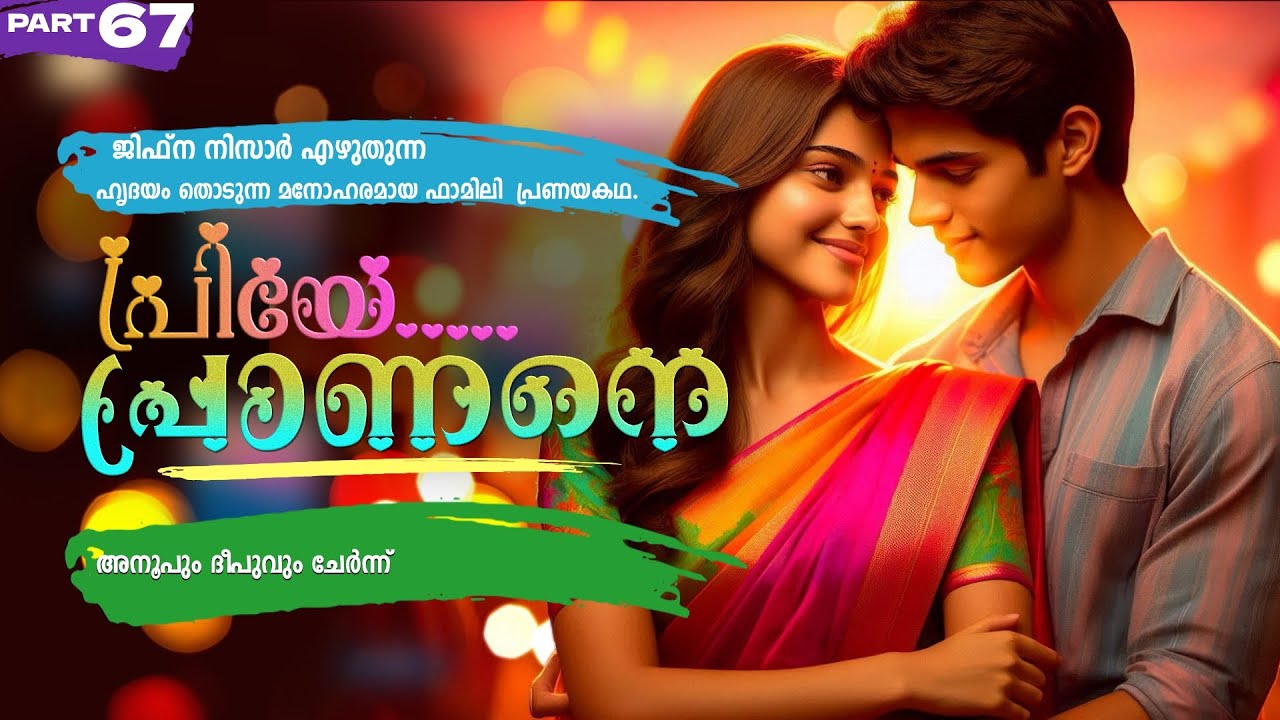 പ്രിയേ... പ്രാണനെ..PART - 67 -JIFNA NIZAR -SHAHUL MALAYIL - അനൂപും ദീപുവും ചേർന്ന്