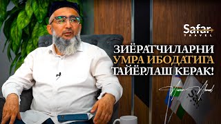 Зиёратчиларни Умра ибодатига тайёрлаш керак | Устоз Анвар Аҳмад билан суҳбат