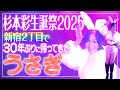【新宿2丁目 生誕祭】30年ぶり!「うさぎ」披露&セクシーダンスで会場を魅了【杉本彩】