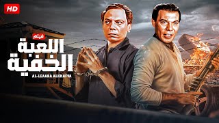 شاهد فيلم الخدعه الخفيه | بطولة عادل امام و فريد شوقي - Full HD