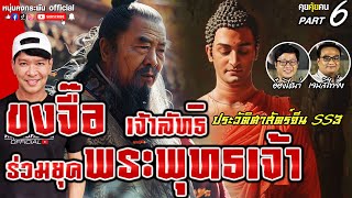 คุยคุ้ยคน | ขงจื๊อ เจ้าลัทธิร่วมยุคพระพุทธเจ้า | ประวัติศาสตร์จีน Season 3 Part 6