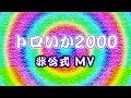 【太鼓の達人】旧　トロいか2000　非公式MV