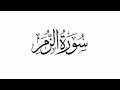 سورة الزمر القارئ الشيخ ماجد الزامل 