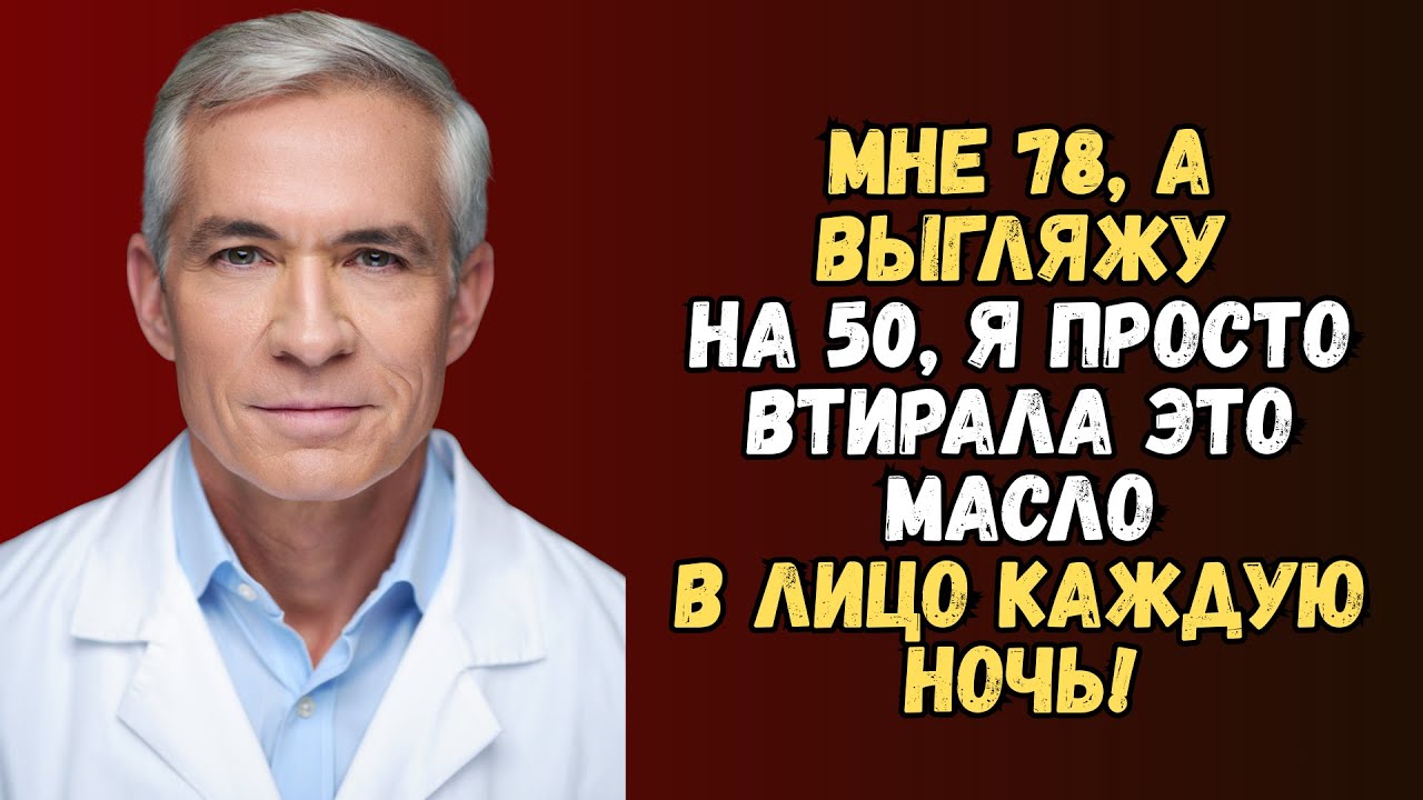 Мне 78, но выгляжу на 20 лет моложе! Просто втирала эти масла — секрет от врача