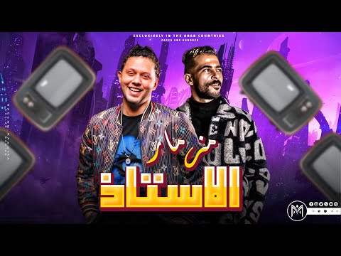 مزمار الاستاذ في الشده بشوف مين جمبي طارق شئلشه الحمصاني محمد عبسلام لعشاق الحظ شعبي 2023