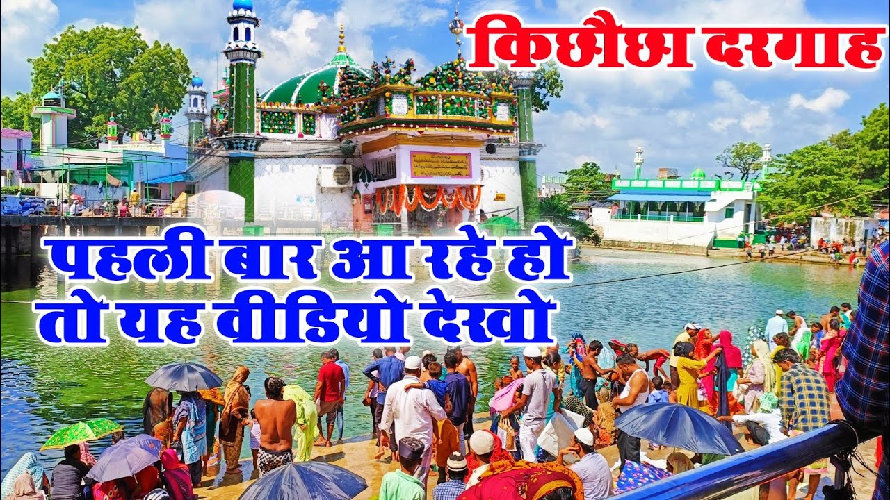 किछौछा शरीफ में पहली बार आकर क्या करें ! किछौछा शरीफ में पहले दिन हाजिरी कैसे लगाएं ! Ashrafi Nagri