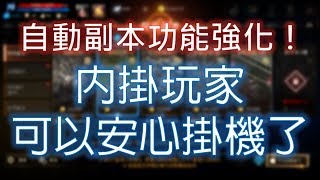 【天堂M】終於來了《自動回村補給打副本》功能更新，內掛玩家 ...