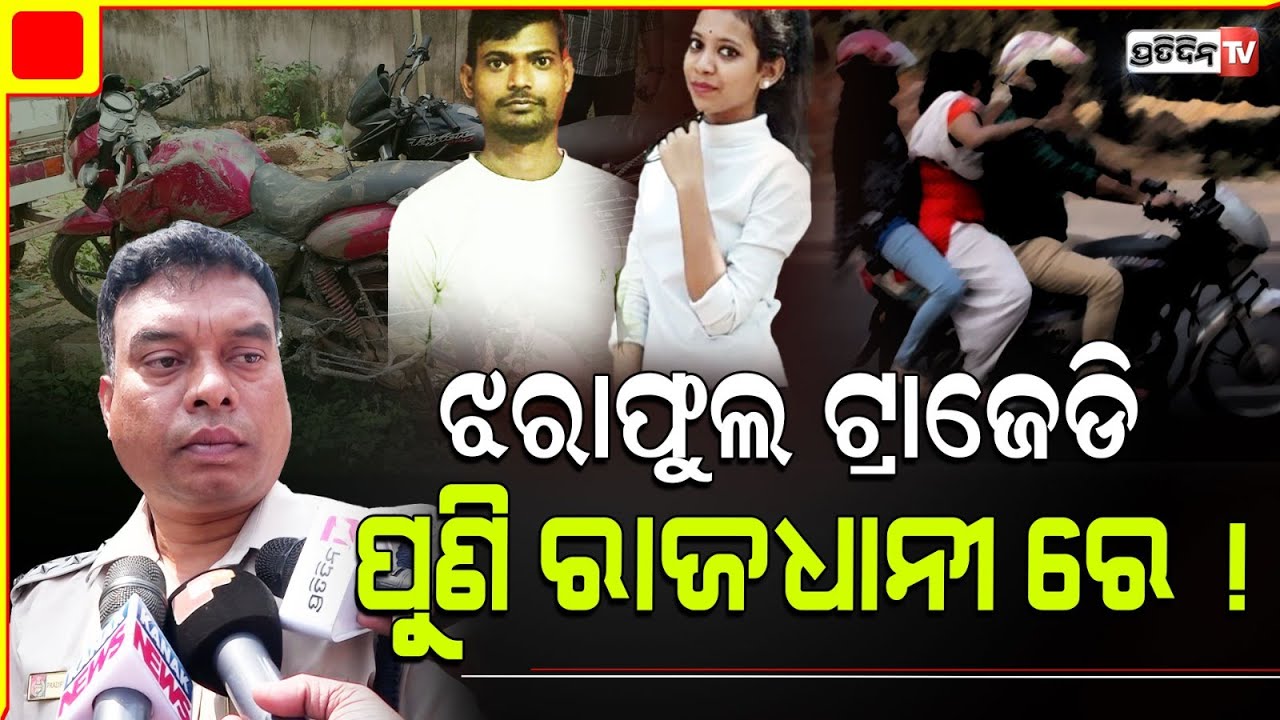 ଝରାଫୁଲ ଟ୍ରାଜେଡି ପୁଣି ଦୋହରିଲା ରାଜଧାନୀ ରେ ! girl eloped with lover found in Bhubaneswar.