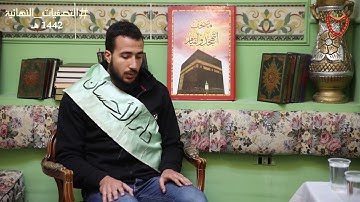 15- تصفيات مسابقة دار الإحسان للقرآن الكريم 1442 ه || المتسابق ـ علي عادل علي سليمان