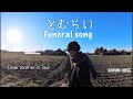 【町歩きMV】弔い/俊智　幸手の田んぼ道 [cc]English etc
