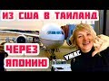 АДСКИЙ ПЕРЕЛЁТ. ИЗ АМЕРИКИ В ТАИЛАНД. КАК ОТДЫХАЮТ АМЕРИКАНСКИЕ АРИСТОКРАТЫ.