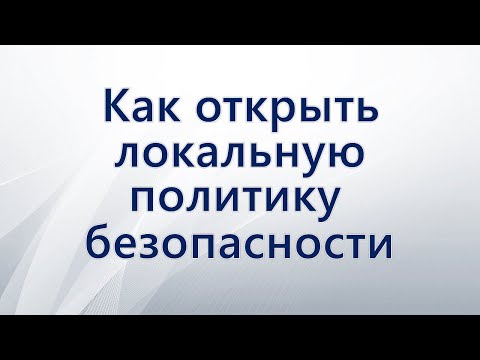 Как открыть локальную политику безопасности Windows