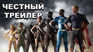 Честный трейлер | сериал «Пацаны» / Honest Trailers | The Boys [rus]