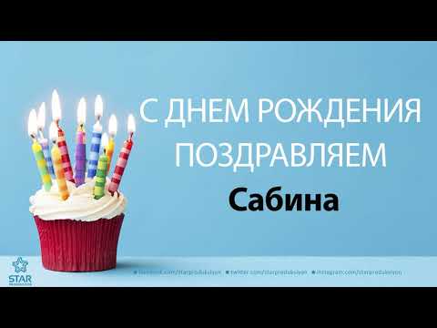 С Днём Рождения Сабина - Песня На День Рождения На Имя