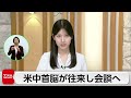 米中首脳会談は年4回か
