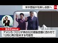 米中首脳会談は年4回か