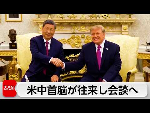 米中首脳会談は年4回か