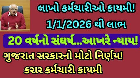 લાખો કરાર કમૅચારીઓ કાયમી! ગુજરાત સરકારનો મોટો નિર્ણય કરાર કમૅચારીઓ કાયમી! ૨૦વર્ષનો સંઘર્ષ આખરે ન્યાય