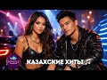 Лучшие Казахские Песни 2026 Казахские Хиты 2026 Kazakh Songs 2026