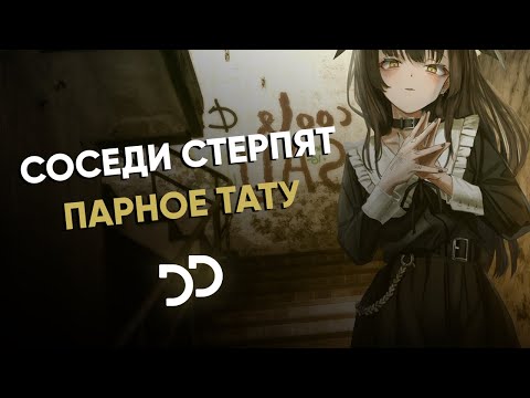 СОСЕДИ СТЕРПЯТ - Парное тату