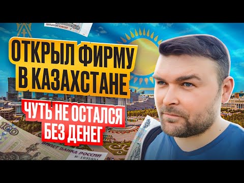Открытие фирмы в Казахстане за 2 дня. Остался без денег.