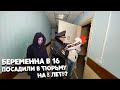 Детский дом- БЕРЕМЕННА в 16 и хочет посадить парня на 8 ЛЕТ?