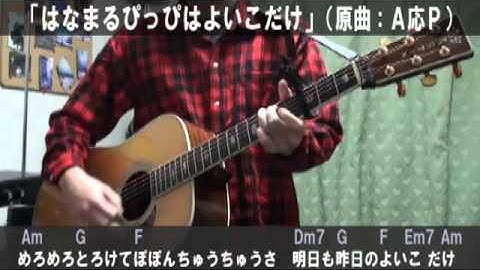 おそ松さんOP「はなまるぴっぴはよいこだけ」サビ弾き語りカバー【歌詞＆コード進行】【実演動画】