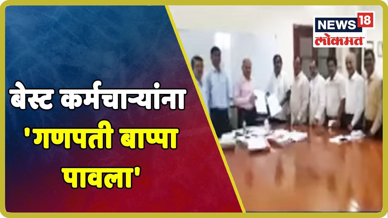 Breaking: बेस्ट कर्मचाऱ्यांना 'गणपती बाप्पा पावला' | Sep 5, 2019 maharashtra news abp