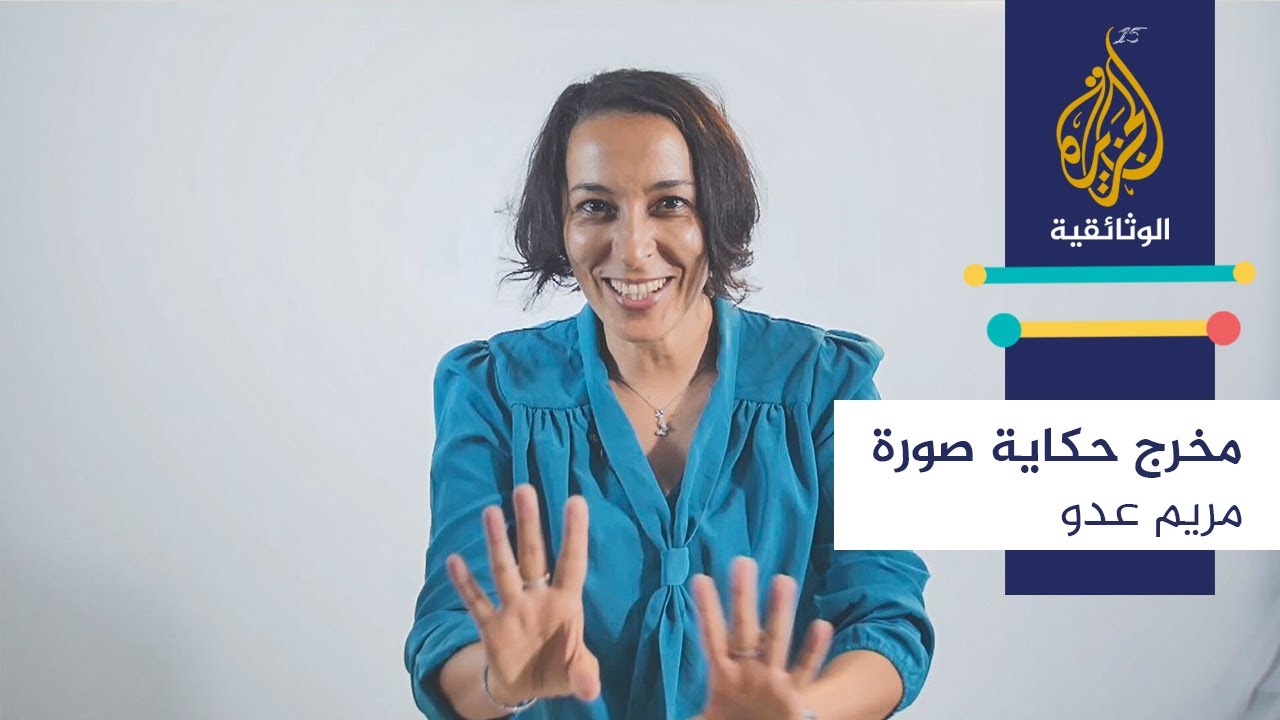 مخرج.. حكاية.. صورة \ مريم عدو - المغرب