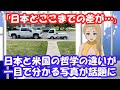 【海外の反応】「日本とここまでの差が…」 日本と米国の哲学の違いが一目で分かる写真が話題に