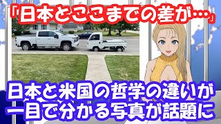 【海外の反応】「日本とここまでの差が…」 日本と米国の哲学の違いが一目で分かる写真が話題に