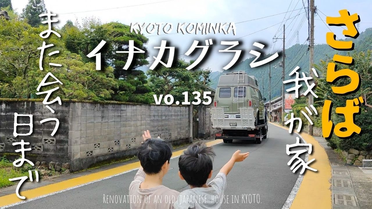 【古民家DIY】築80年の古民家をカフェに改修し週１の休みに家族でセルフリノべ/キャンピングカーなき後に客席を作る/KYOTO古民家田舎暮らし/Renovate old Japanese house