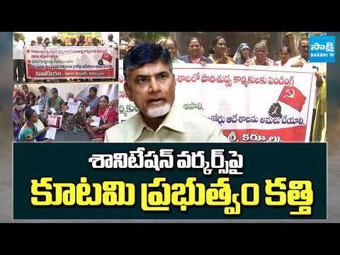 శానిటేషన్ వర్కర్స్ పై కూటమి ప్రభుత్వం కత్తి..Kutami Government Conspiracy On Sanitation Workers - SAKSHITV