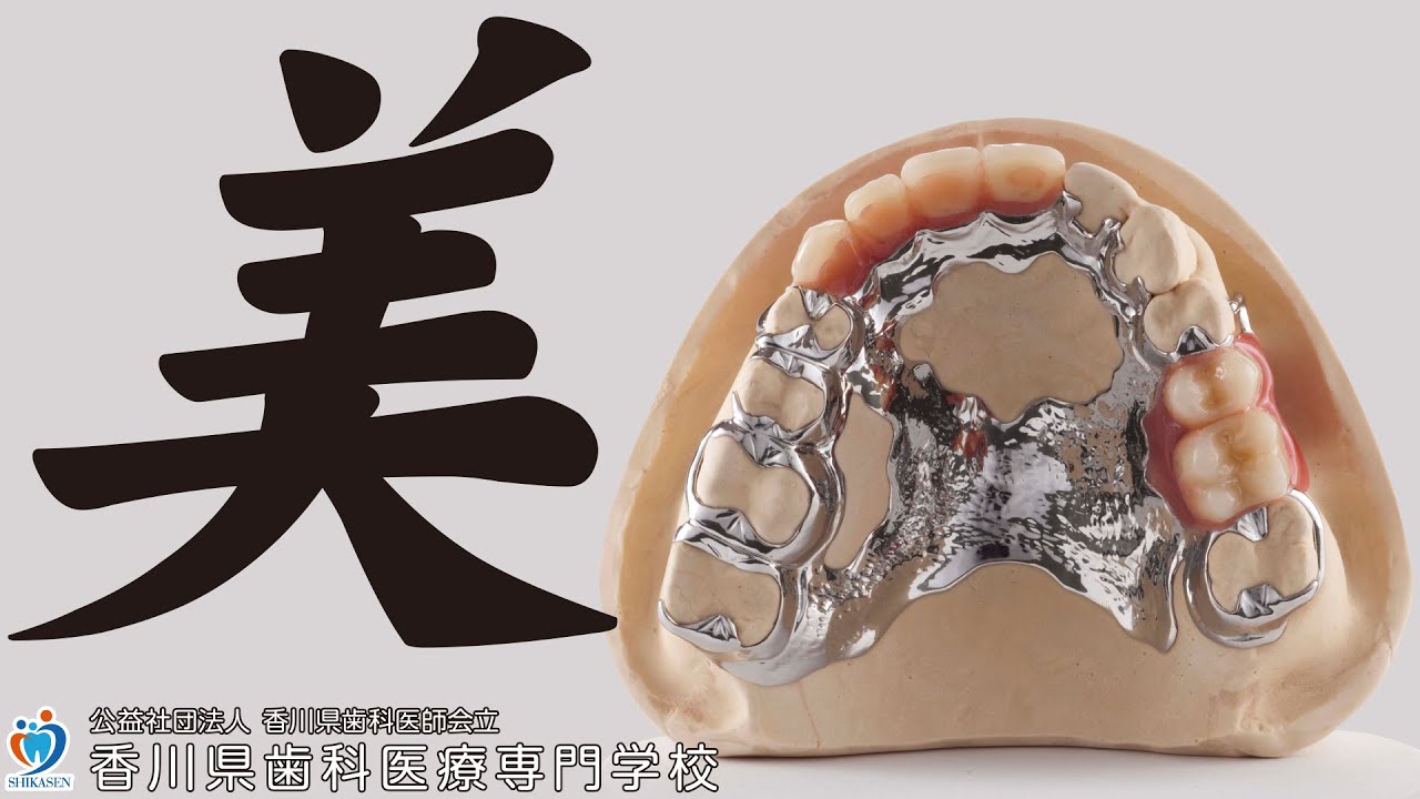なんという美しさ！そう、これが機能美デンチャー【テクニカルセンター】【香川歯科専】