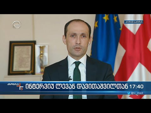 ეკონომიკისა და მდგრადი განვითარების მინისტრი ლევან დავითაშვილი \"ქრონიკის\"ეთერში