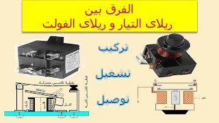 الفرق بين ريلاى التيار وريلاى الفولت فى التركيب والتوصيل والتشغيل