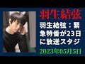 【羽生結弦】羽生結弦：緊急特番が23日に放送　スタジオに登場し「現在進行形の思い」を明かす