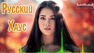 РУССКИЙ ХАУС 2024 #2 💥 Музыка 2024 Русская Новинки 🎧 Русские Хиты 2024 ✌ Лучшие Песни 2024