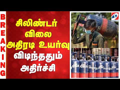 சிலிண்டர் விலை அதிரடி உயர்வு! - விடிந்ததும் அதிர்ச்சி | Gas Price Hike | Cylinder Price Rise |