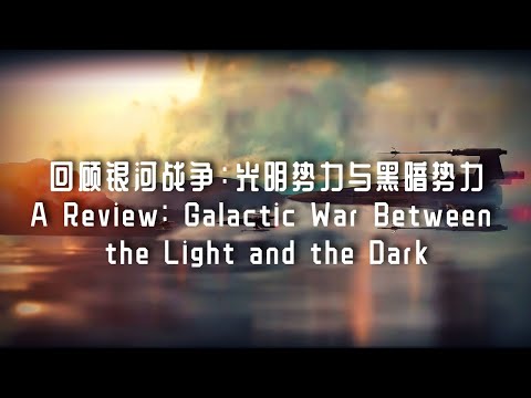 回顾银河战争：光明势力与黑暗势力之间的恩怨情仇 A Review: Galactic War Between the Light and the Dark Forces