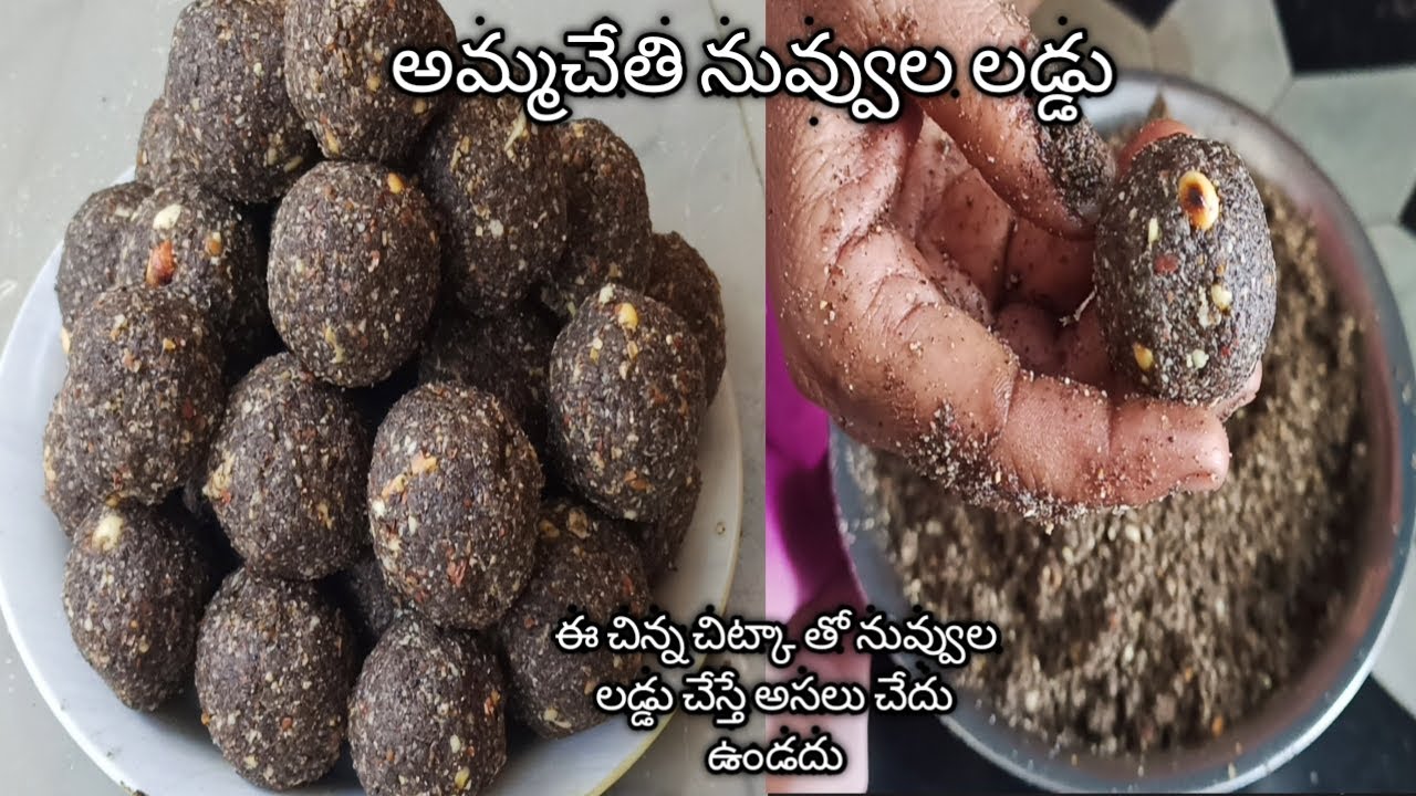 అమ్మ చేతి కమ్మటి నల్ల నువ్వుల లడ్డు Black Sesame Seeds Laddu recipe
