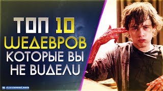 10 МАЛОИЗВЕСТНЫХ ФИЛЬМОВ КОТОРЫЕ ДОЛЖЕН ПОСМОТРЕТЬ КАЖДЫЙ #7