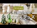 【全部紹介✨】スリコの新商品でお洒落クリスマスを愉しむ⛄