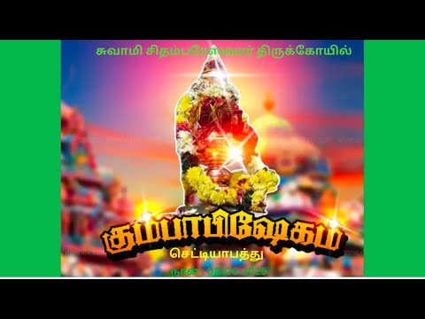 அருள்மிகு சுவாமி சிதம்பரேஸ்வரர் திருக்கோயில் கும்பாபிஷேகம்- செட்டியாபத்து , நாள் : 08-06-2025