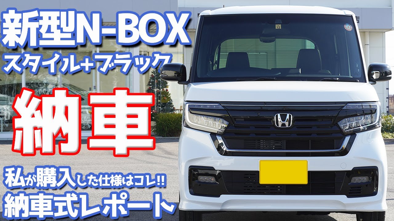 祝】ホンダ新型N-BOXカスタム納車式レポート！特別仕様車「スタイル+