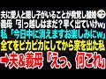 夫に愛人と隠し子がいることが発覚しついに離婚...義母「引っ越しはまだ?孫を迎えるから早く出ていってw」私「今日中に出ていくので楽しみにしてくださいw」➡直後、夫&amp;義母「えっ何これ」【スカッと総集編】