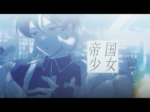 帝国少女 - R Sound Design / covered by オー【歌ってみた】