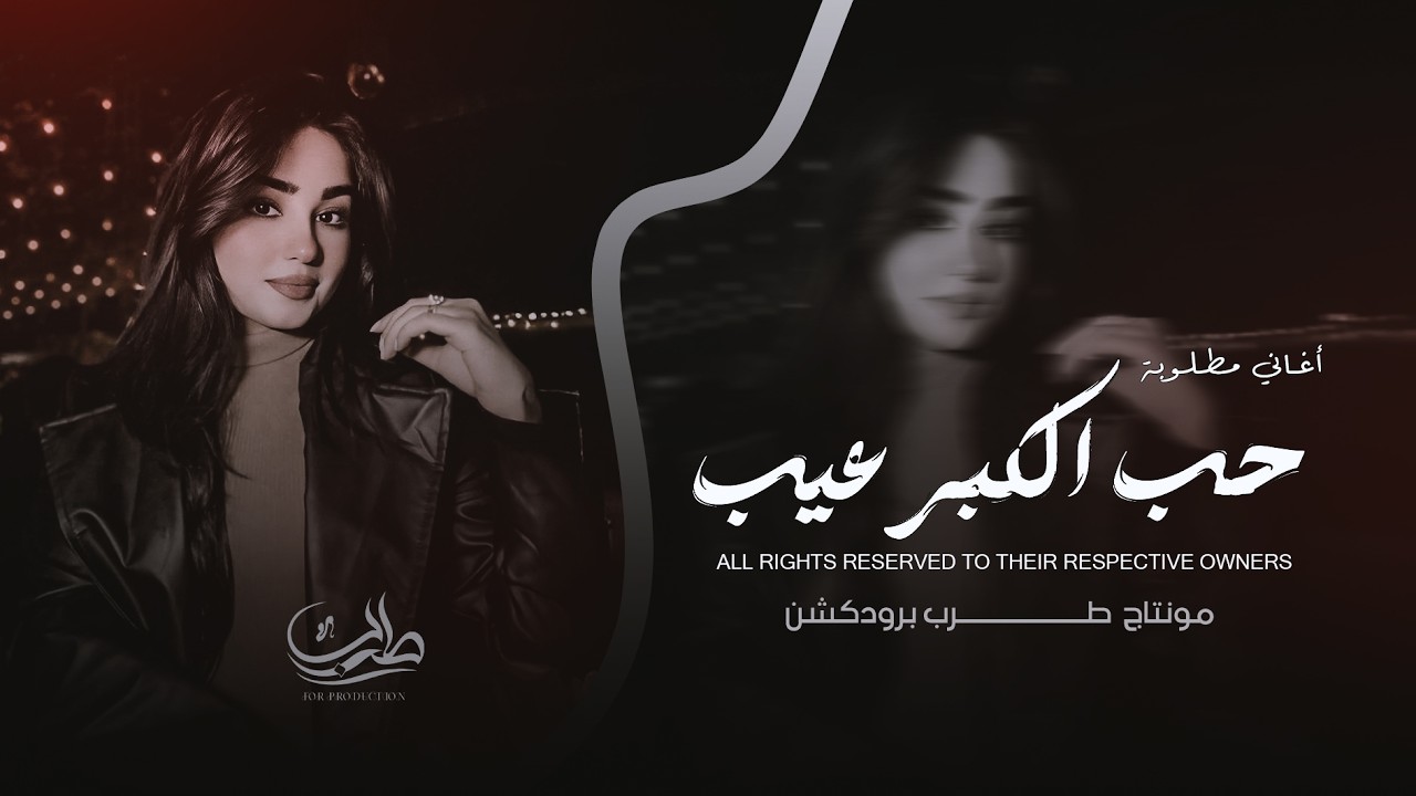 يلعن ابو قال حب الكبر عيب _ ترند تيك توك مطلوبة أكثر شي 2026