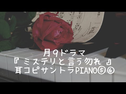 月９ドラマ『ミステリと言う勿れ』〜サントラBGM＊⑤⑥〜 ピアノpiano