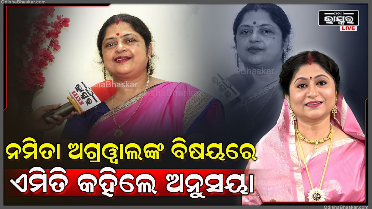 13:30 13:30 Now playing, 13:30 13:30 13:30 Now playing, "ମୁଁ ଛୋଟ ବେଳୁ ଆଇଁଷ ଖାଇନି ..ଏବେବି ମୁଁ ଆଇଁଷ ଛୁଏନି ..ସ୍ୱାମୀ ଆଇଁଷ ରୋଷେଇ କରନ୍ତି "ଅନୁସୟା ନାଥ